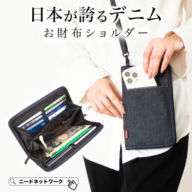 【先着50枚 50%クーポン配布】【日本が誇るデニム 使うほど味が出る】 お財布ショルダー お財布ポーチ お財布ポシェット スマホショルダー スマホポーチ 財布 お財布 ショルダー ショルダーバッグ ミニショルダーバッグ 軽量 メンズ レディース 斜めがけ おしゃれ 縦 大人