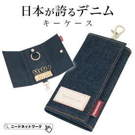 【タイムSALE 8/11 8:59まで】【日本が誇るデニム 使うほど味が出る】 キーケース メンズ レディース スマートキーケース スマートキー 車 カラビナ キーリング 6連キーケース 小さい コンパクト キーホルダー 多収納 子供 カバー リモコンキー カード入れ付き 薄い 6連