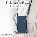 【タイムSALE 8/11 8:59まで】【日本が誇るデニム 使うほど味が出る】 スマホポーチ スマホショルダー レディース ショルダー スマホポシェット お財布ショルダー お財布ポシェット 軽量 コンパクト ミニショルダーバッグ 縦型 斜めがけ ショルダーポーチ 肩がけポーチ