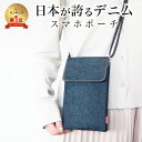 【楽天1位32冠獲得！】【日本が誇るデニム 使うほど味が出る】 スマホポーチ スマホショルダー レディース 多機能スマホバッグ コンパクト お財布ショルダー 縦型 お財布ポシェット 軽量 ショルダーバッグ 斜めがけ サコッシュ ミニバッグ 小さめ ショルダーポーチ
