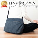 【タイムSALE 8/11 8:59まで】【日本が誇るデニム 使うほど味が出る】 ショルダーバッグ レディース 軽量 A4 斜めがけ 軽い 通勤バッグ ビジネスバッグ お仕事バッグ メンズ 肩掛け 大型 ボディバッグ 収納バッグ 大容量 ファスナー付き 機能性 肩掛け カバン 大人
