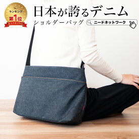 【楽天1位】【日本が誇るデニム 使うほど味が出る】 ショルダーバッグ レディース 軽量 A4 斜めがけ 軽い 通勤バッグ ビジネスバッグ お仕事バッグ メンズ 肩掛け 大型 ボディバッグ 収納バッグ 大容量 ファスナー付き 機能性 肩掛け カバン 大人