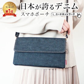 【先着50枚 50%クーポン配布】【日本が誇るデニム 使うほど味が出る】 スマホポーチ 横型 スマホショルダー 二台 レディース メンズ ショルダーバッグ スマホポシェット サコッシュ 携帯ポーチ 携帯ケース スマートフォン 軽量 斜めがけ ストラップ紐 ショルダー