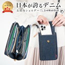【半額クーポン 11/11 8:59迄】【日本が誇るデニム 使うほど味が出る】 お財布ショルダー お財布ポシェット スマホウォレット お財布 ショルダー スマホ入る ショルダーバッグ お財布ポーチ レディース メンズ ウォレット 軽量 斜めがけ コンパクト かわいい おしゃれ