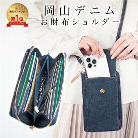 【楽天1位19冠獲得！】【岡山デニム使うごとに味が出る】 スマホショルダー スマホポーチ レディース お財布 斜めがけ スマホポシェット ショルダー スマホストラップ スマホバッグ ショルダーバッグ 縦型 お財布ポシェット カードケース 小銭入れ 札入れ