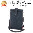 【楽天1位6冠獲得！】【日本が誇るデニム 使うほど味が出る】 スマホポーチ レディース メンズ スマホショルダー スマホポシェット ショルダーバッグ 斜めがけ 軽量 携帯ポーチ お財布ショルダー ポシェット ミニショルダー スマホケース 2台 カード収納 縦型
