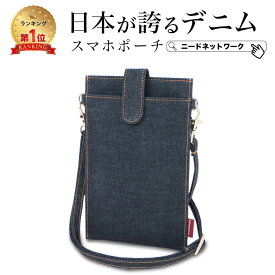 【SALE価格中 12/11 8:59まで】【日本が誇るデニム 使うほど味が出る】 スマホポーチ レディース メンズ スマホショルダー スマホポシェット ショルダーバッグ 斜めがけ 軽量 携帯ポーチ お財布ショルダー ポシェット ミニショルダー スマホケース 2台 カード収納 縦型