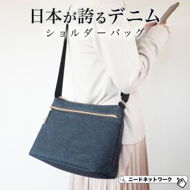 【公式】【日本が誇るデニム 使うほど味が出る】 ショルダーバッグ レディース バッグ 斜めがけ 斜めがけショルダーバッグ 軽量 肩掛け 肩がけ メンズ ワンショルダー 軽い 通勤バッグ コンパクトバッグ 通学 大容量 小さめ 旅行 ファスナー付き 大人