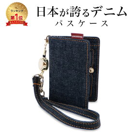 【7/15 23:59まで50%クーポン】【日本が誇るデニム 使うほど味が出る】 パスケース 定期入れ リール付き レディース メンズ 二つ折り 薄型 子供 高校生 カード入れ リール ストラップ ICカードケース IDカードケース 落ちない 免許証ケース 社員証 スナップボタン