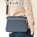 【7/15 23:59まで50%クーポン】【日本が誇るデニム 使うほど味が出る】 サコッシュ ショルダーバッグ ミニショルダーバッグ メンズ 大人 レディース 斜めがけバッグ スマホポーチ 小さめ 横型 長財布収納 ワンショルダーバッグ 軽量 スマホショルダー 小さめ メンズバック