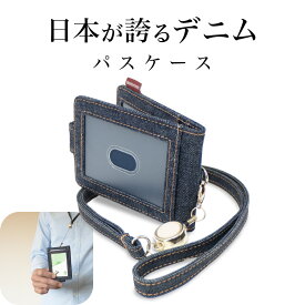 【7/15 23:59まで50%クーポン】【日本が誇るデニム 使うほど味が出る】 パスケース 定期入れ リール付き 窓付き 二つ折り カードケース 定期券ケース カードポケット4枚 icカード レディース メンズ 薄型 エラー防止 ICカード4枚対応 高校生 大学生 通勤 通学 社会人