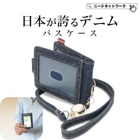【半額SALE 3/11 1:59まで】【日本が誇るデニム 使うほど味が出る】 パスケース 定期入れ リール付き 窓付き 二つ折り カードケース 定期券ケース カードポケット4枚 icカード レディース メンズ 薄型 エラー防止 ICカード4枚対応 高校生 大学生 通勤 通学 社会人