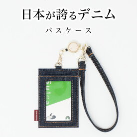 【7/15 23:59まで50%クーポン】【日本が誇るデニム 使うほど味が出る】 パスケース リール付き 定期入れ メンズ レディース icカードケース 定期券ケース IDケース 社員証 IDカードホルダー 伸びる 2枚切替可能 両面パスケース ストラップ 伸縮リール 定期券入れ 通勤