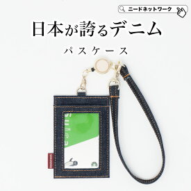 【先着30枚 50%クーポン配布】【日本が誇るデニム 使うほど味が出る】 パスケース リール付き 定期入れ メンズ レディース icカードケース 定期券ケース IDケース 社員証 IDカードホルダー 伸びる 2枚切替可能 両面パスケース ストラップ 伸縮リール 定期券入れ 通勤