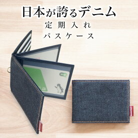 【7/15 23:59まで50%クーポン】【日本が誇るデニム 使うほど味が出る】 パスケース 定期入れ 免許証ケース メンズ 二つ折り icカード 2枚 スリム 大容量 薄型 レディース 高校生 免許証入れ カードケース ICカードケース カードホルダー 社員証ケース 学生 社会人 通学