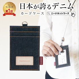 【先着30枚 50%クーポン配布】【日本が誇るデニム 使うほど味が出る】 IDカードホルダー ネームホルダー 社員証入れ 縦型 リール付きIDカードケース パスケース レディース メンズ 首掛け 首かけ ネックストラップ 定期入れ idケース 薄型 軽量 リール 名札入れ 3枚