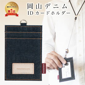 【20%OFFクーポン5/2 9:59まで】【岡山デニム使うごとに味が出る】 IDカードホルダー ネームホルダー 社員証入れ 縦型 リール付きIDカードケース パスケース レディース メンズ 首掛け 首かけ ネックストラップ 定期入れ idケース 薄型 軽量 リール 名札入れ 3枚