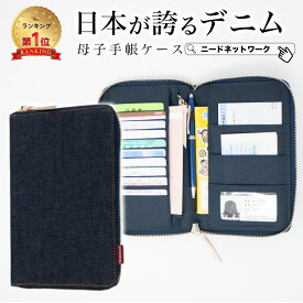 【楽天ランキング1位】【日本が誇るデニム 使うほど味が出る】 マルチケース 母子手帳ケース ファスナー 大容量 母子手帳カバー お薬手帳 診察券 お薬手帳ケース 出産祝い 通院ケース 通院ポーチ パスポートケース 保険証 通帳ケース カードケース 母子手帳入れ
