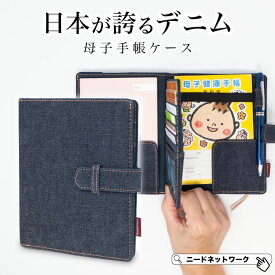 【公式】【日本が誇るデニム 使うほど味が出る】 母子手帳ケース お薬手帳ケース 通院ウォレット シンプル 診察券入れ 通帳ケース 母子手帳 ケース 2人分 おくすり手帳ケース 大容量 ペンホルダー付 札入れ レディース メンズ 保険証 健康保険