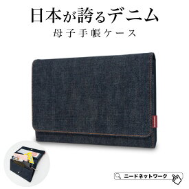 【半額クーポン 2/23 8:59迄】【日本が誇るデニム 使うほど味が出る】 母子手帳ケース ジャバラ 2人分 レディース マルチケース お薬手帳 ケース 通帳ケース 財布 パスポートケース 3人分 シンプル 診察券 保険証 大容量 収納 メニーケース マルチポーチ A5 出産祝い