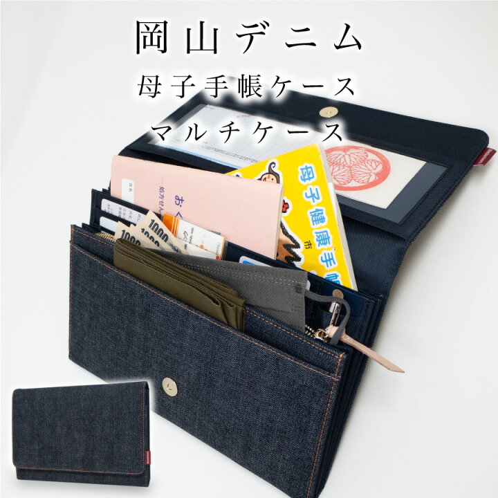 楽天市場】【公式】【岡山デニム使うごとに味が出る】 母子手帳ケース 