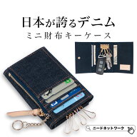 【公式】【日本が誇るデニム 使うほど味が出る】キーケース メンズ 財布一体型 小銭入れ付 フラグメント…