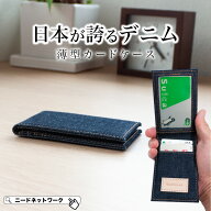 【先着100枚 50%クーポン配布】【日本が誇るデニム 使うほど味が出る】 カードケース 薄型 レディース メ…