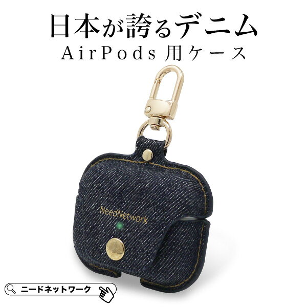 【先着50枚 40%クーポン配布】【日本が誇るデニム 使うほど味が出る】airpods pro 3 ケース airpods pro 第3世代 第2世代 第1世代 おしゃれ シンプル airpods pro3 pro2 エアポッズプロ airpodsプロ2 カバー カラビナ 耐衝撃 保護 ワイヤレス充電 対応 イヤホン 保護ケース