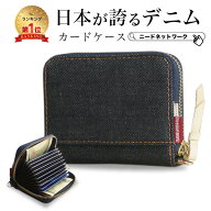 【半額クーポン 3/16 8:59迄】【日本が誇るデニム 使うほど味が出る】カードケース レディース メンズ ス…