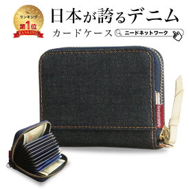 【半額クーポン 2/23 8:59迄】【日本が誇るデニム 使うほど味が出る】カードケース レディース メンズ スキミング 防止 じゃばら 大容量 コンパクト 軽量 カード入れ かわいい おしゃれ 財布 クレジットカード ポイントカード ICカード RFID キーケース 小銭入れ 免許証
