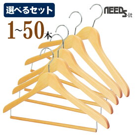 【 選べるセット 】NEEDS-it 木製ハンガー　エコウッドバー 【 1本 / 5本セット / 10本セット / 20本セット（送料無料） / 50本セット（送料無料） 】