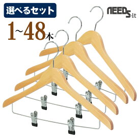 【 選べるセット 】NEEDS-it 木製ハンガー　エコクリップ 【 1本 / 4本セット / 8本セット / 18本セット（送料無料） / 48本セット（送料無料） 】