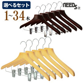 【 選べるセット 】NEEDS-it 木製ハンガー　木と生活43cmクリップ【ナチュラル/ブラウン】【 1本 / 5本セット（送料無料） / 10本セット（送料無料） / 34本セット（送料無料）】