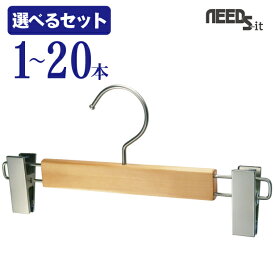 【楽天スーパーSALE】【 選べるセット】NEEDS-it Separe 木製 クリップ ハンガー 【 1本 / 5本 / 10本（送料無料）/ 20本（送料無料）】