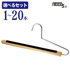 【楽天スーパーSALE】【 選べるセット】NEEDS-it Separe 木製 スラックス ハンガー 【 1本 / 5本 / 10本（送料無料）/ 20本（送料無料）】