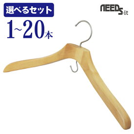 【 選べるセット】NEEDS-it Separe スーツ用 木製ハンガー Mサイズ ナチュラル【 1本 / 5本 / 10本（送料無料）/ 20本（送料無料）】