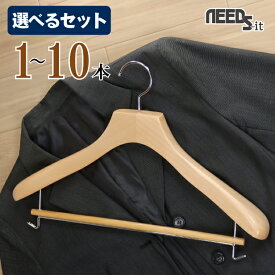 【 選べるセット 】NEEDS-it スーツ用 高級 木製 ハンガー S・Style 43cm スライドバー 【 1本 / 2本セット / 3本セット（送料無料） / 4本セット（送料無料） / 5本セット（送料無料） / 10本セット（送料無料）】