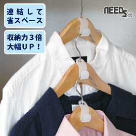 【選べるセット】NEEDS-it ハンガー連結フック【3個セット/10個セット/20個セット/30個セット】