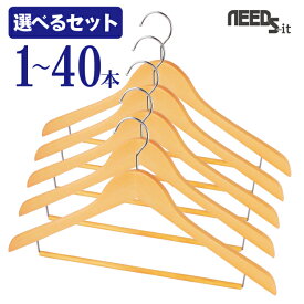 【 選べるセット 】NEEDS-it 木製ハンガー バリュー 【 1本 / 5本セット / 10本セット / 30本セット　送料無料 / 40本セット　送料無料 】