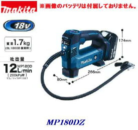 マキタ　充電式 空気入れ　MP180DZ【　本体のみ　】18V　 Li−ionバッテリ用アダプタ付き　（ 5種類 ）