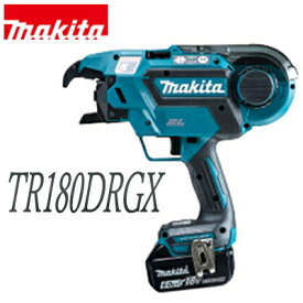 充電式鉄筋結束機【TR180DRGX】バッテリBL1860B×2本・充電器DC18RF・ケース付【 約40分（フル充電）／ 約27分（実用充電）】makita（マキタ）