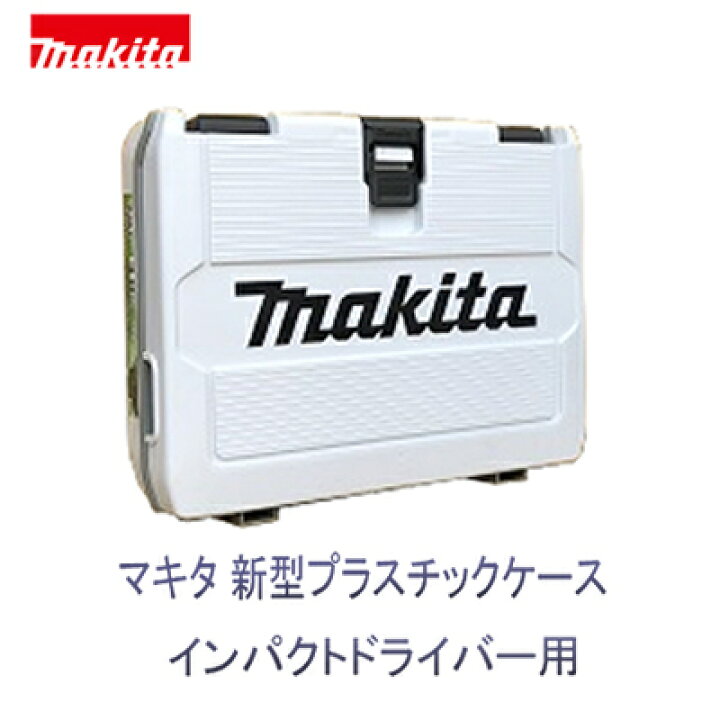 楽天市場】インパクトケース＋充電器 セットマキタ プラスチック  