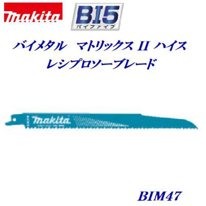 楽天市場 マキタ レシプロソーブレードｂｉｍ４７ ５枚入 替刃レシプロソー替刃 セーバーソー 替刃 木材 釘入り可 ａｌｃ 木材解体用 ニコスト 金物