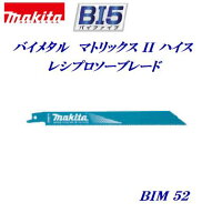 マキタ　レシプロソーブレード　BIM52【5枚入】A－58023レシプロソー　替刃【木材(釘可)・鉄・ステンレス…