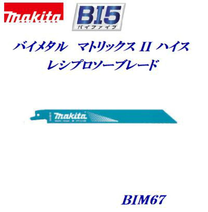楽天市場】マキタ レシプロソーブレード【5枚入】BIM67 A 