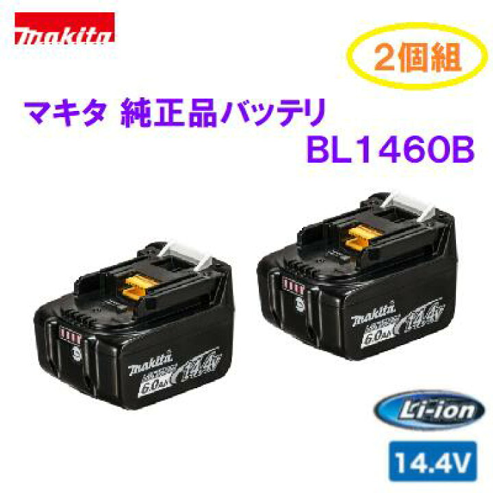楽天市場】マキタ BL1460B Li-ionバッテリ 2個組【 14 