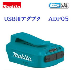 マキタ　USB用アダプタADP05JPAADP05スライド式Li−ionバッテリ18V ・ 14．4V用