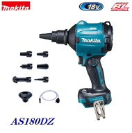 マキタ　充電式エアダスタ　18V・AS180DZ　本体のみ・アタッチメント 8種類付き【充電器・バッテリは付属…