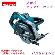 マキタ 充電式チップソーカッタCS001GZ【 本体のみ 】 40Vmax刃物径185mm　充電器・バッテリ 別売り【 電…