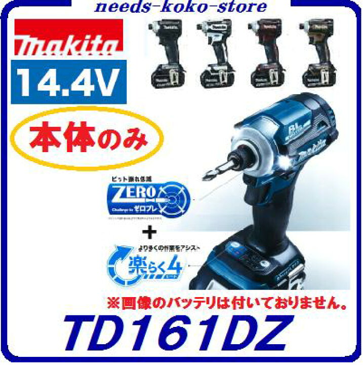 楽天市場】マキタ 充電式 インパクトドライバTD161DZ 【 本体 